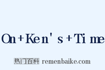 On+Ken's+Time是什么意思的图片